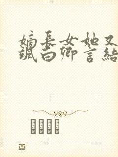 嫡长女她又美又飒白卿言结局