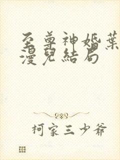 至尊神婚叶昊郑漫儿结局