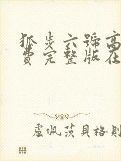 狐步六号高清免费完整版在线观看