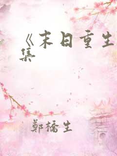 《末日重生》全集