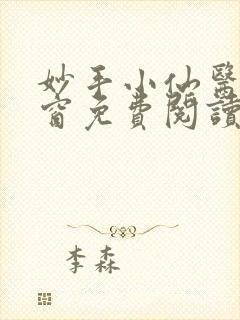 妙手小仙医无弹窗免费阅读全文