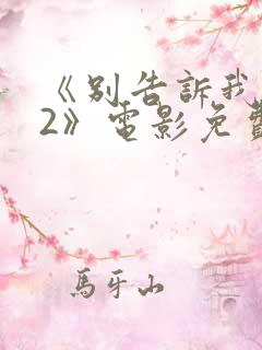 《别告诉我丈夫2》电影免费观看