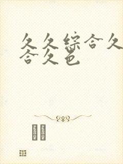 久久综合久久综合久色