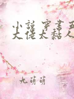 小说 穿书五个大佬太黏人