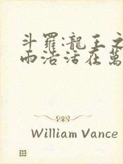 斗罗:龙王之霍雨浩活在万年后无弹窗