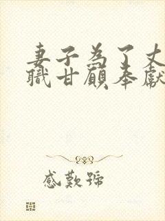 妻子为了丈夫升职甘愿奉献