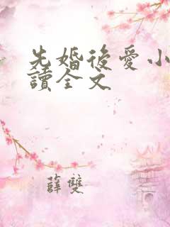 先婚后爱小说阅读全文