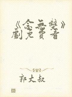 《念无双》电视剧免费看