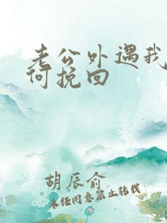 老公外遇我要如何挽回