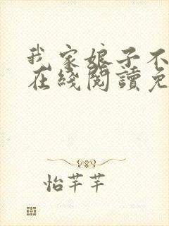 我家娘子不对劲在线阅读免费