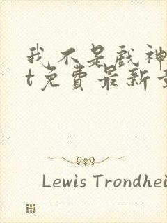 我不是戏神txt免费最新章节