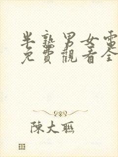 半熟男女电视剧免费观看全集在线播放