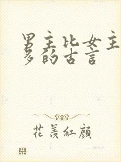 男主比女主小很多的古言