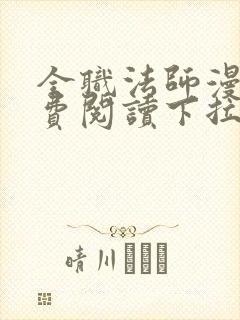 全职法师漫画免费阅读下拉式六