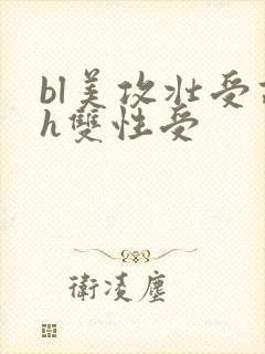 bl美攻壮受高h双性受