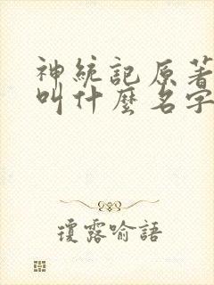 神统记原著小说叫什么名字
