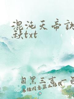 混沌天帝诀楚剑秋txt
