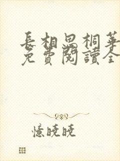 长相思桐华小说免费阅读全文作者