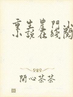 重生农门小福妻小说在线阅读免费