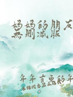 妈妈的朋友们2无删减版