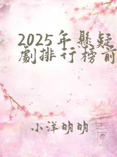 2025年悬疑剧排行榜前十名