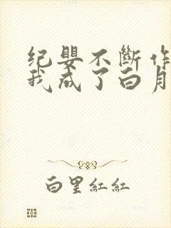 纪婴不断作死后我成了白月光