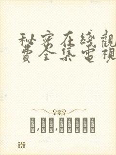 秘密在线观看免费全集电视剧高清