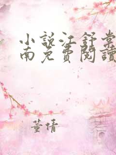 小说江舒棠顾政南免费阅读