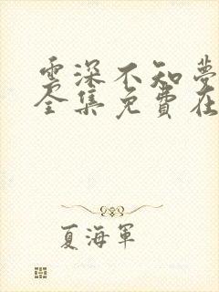 云深不知梦动漫全集免费在线