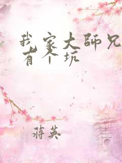 我家大师兄脑子有个坑