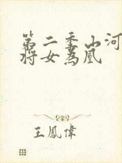 第二季山河烬,将女为凰