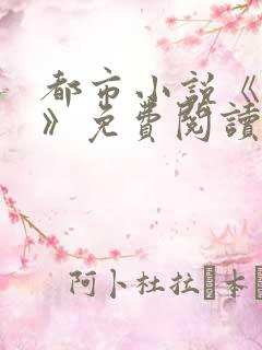 都市小说《官诱》免费阅读