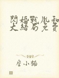 闪婚战胤和海彤大结局免费阅读