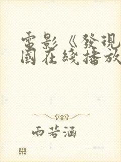 电影《发现》美国在线播放