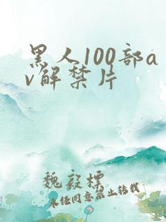 黑人100部av解禁片