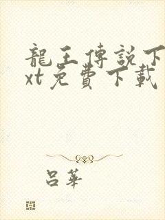 龙王传说下载txt免费下载