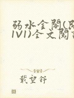 弱水金阁(民国1V1)全文阅读