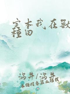 完本我在兽世忙种田