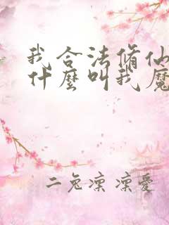 我合法修仙,凭什么叫我魔头?笔趣阁