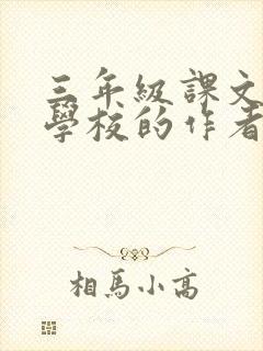 三年级课文花的学校的作者是谁