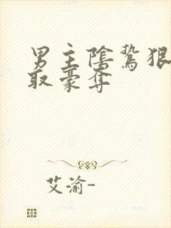 男主阴鸷狠辣强取豪夺