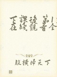 下课后 第1季在线观看全集免费播放