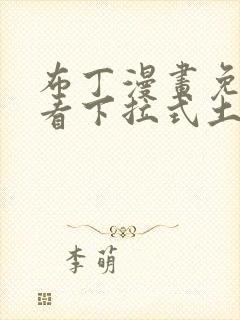 布丁漫画免费观看下拉式土豪漫画