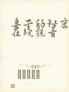 妻子的秘密高清在线观看