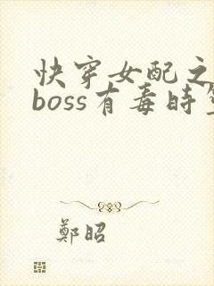快穿女配之反派boss有毒时笙