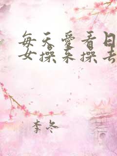 每天爱看日本男女操来操去