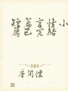 短篇言情小说推荐已完结