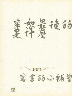 宁恕最后的结局是什么