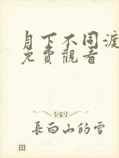 月下不同渡短剧免费观看