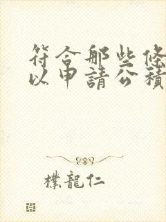 符合那些条件可以申请公积金贷款